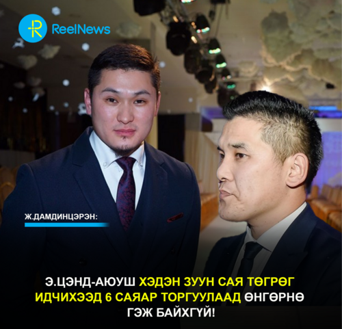 Ж.Дамдинцэрэн: Э.Цэнд-Аюуш хэдэн зуун сая төгрөг идчихээд 6 саяар торгуулаад өнгөрнө гэж байхгүй!